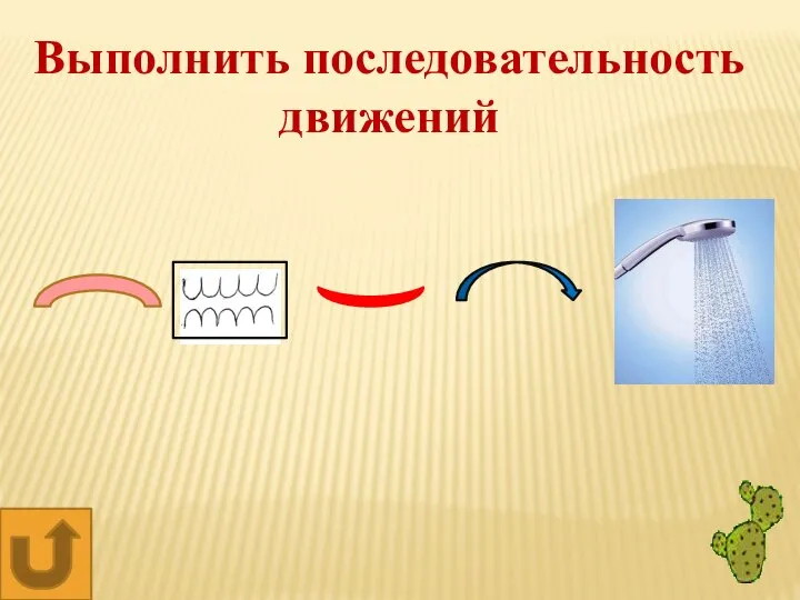 Выполнить последовательность движений