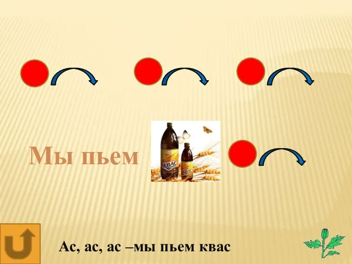 Мы пьем Ас, ас, ас –мы пьем квас