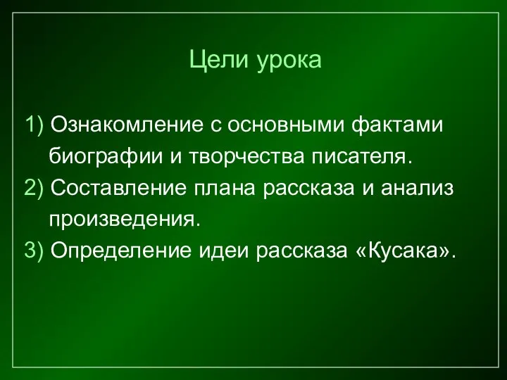 Цели урока 1) Ознакомление с основными фактами биографии и творчества писателя.