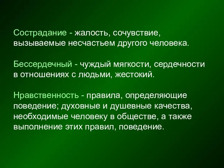 Сострадание - жалость, сочувствие, вызываемые несчастьем другого человека. Бессердечный - чуждый