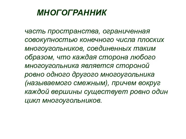 часть пространства, ограниченная совокупностью конечного числа плоских многоугольников, соединенных таким образом,