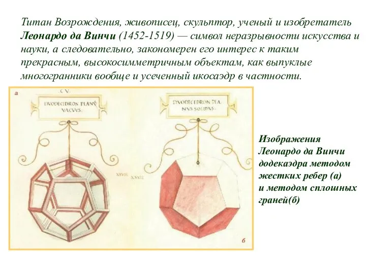 Титан Возрождения, живописец, скульптор, ученый и изобретатель Леонардо да Винчи (1452-1519)