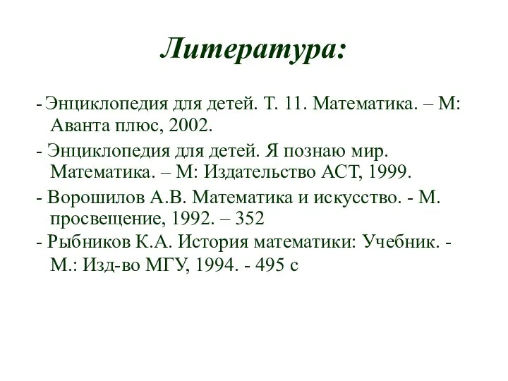 Литература: - Энциклопедия для детей. Т. 11. Математика. – М: Аванта