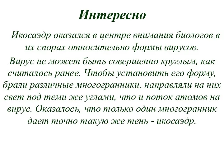 Интересно Икосаэдр оказался в центре внимания биологов в их спорах относительно