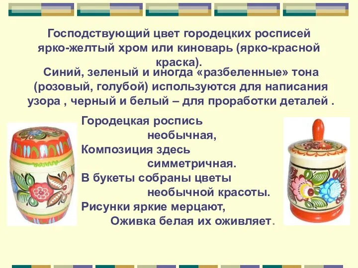 Господствующий цвет городецких росписей ярко-желтый хром или киноварь (ярко-красной краска). Синий,