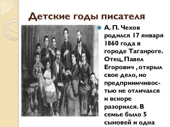 Детские годы писателя А. П. Чехов родился 17 января 1860 года