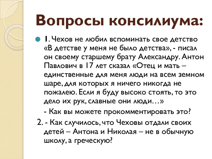 Вопросы консилиума: 1. Чехов не любил вспоминать свое детство «В детстве