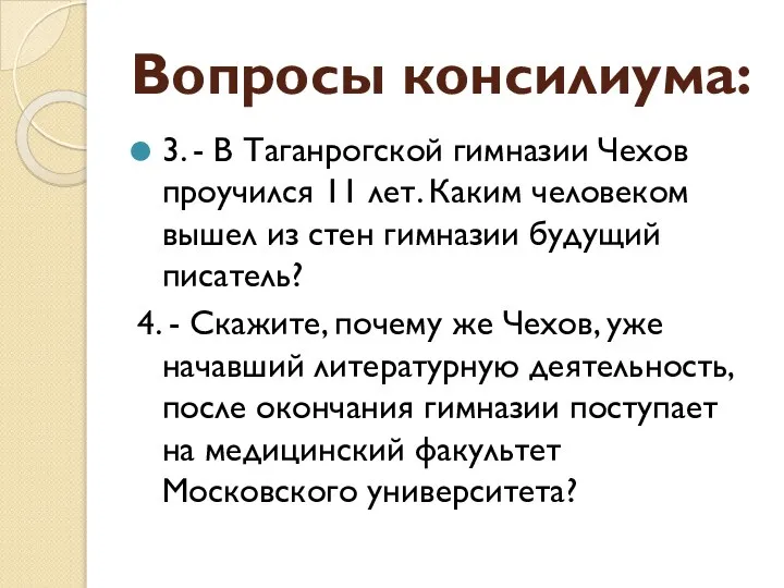 Вопросы консилиума: 3. - В Таганрогской гимназии Чехов проучился 11 лет.