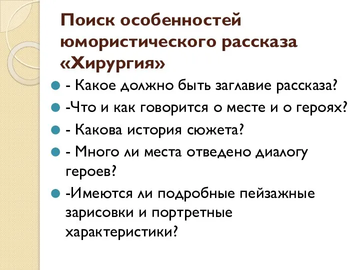 Поиск особенностей юмористического рассказа «Хирургия» - Какое должно быть заглавие рассказа?