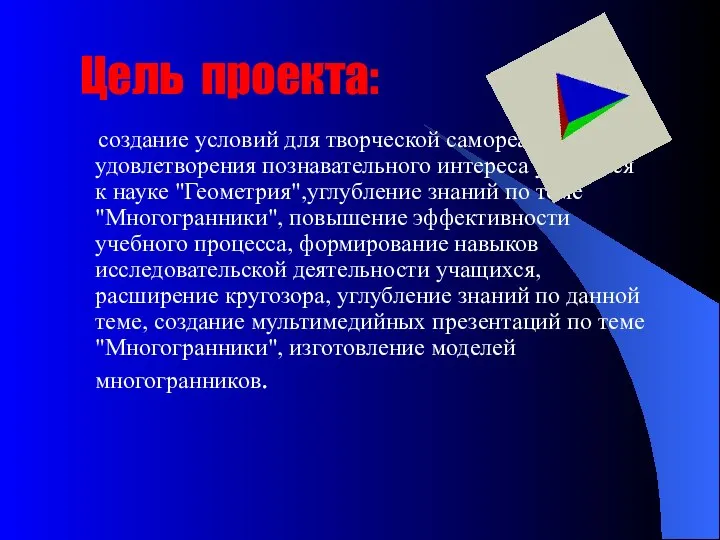 Цель проекта: создание условий для творческой самореализации и удовлетворения познавательного интереса