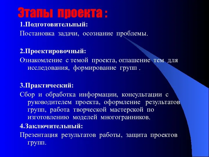 Этапы проекта : 1.Подготовительный: Постановка задачи, осознание проблемы. 2.Проектировочный: Ознакомление с