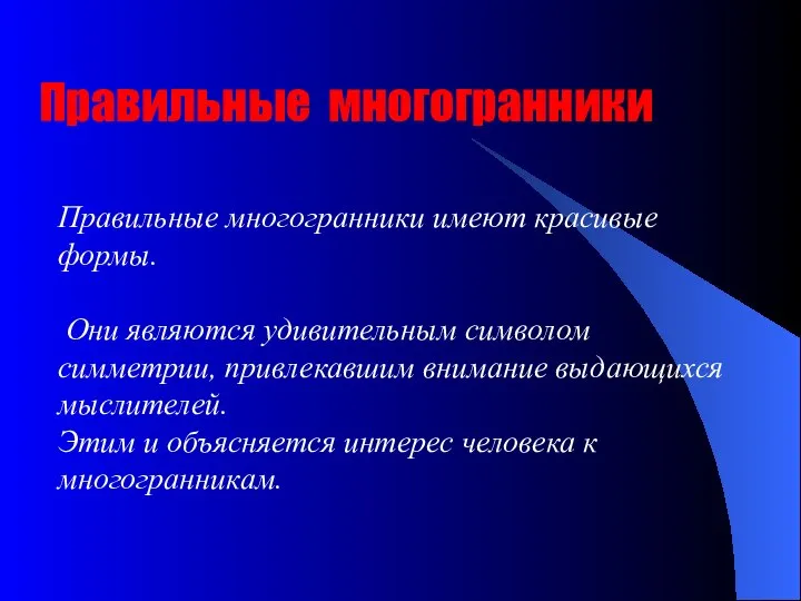 Правильные многогранники имеют красивые формы. Они являются удивительным символом симметрии, привлекавшим