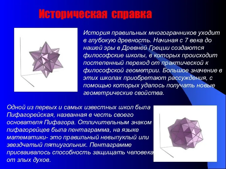 История правильных многогранников уходит в глубокую древность. Начиная с 7 века