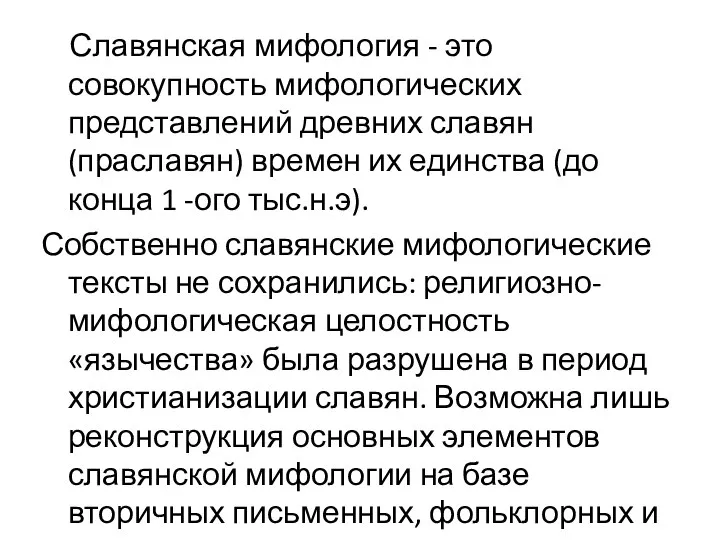 Славянская мифология - это совокупность мифологических представле­ний древних славян (праславян) времен