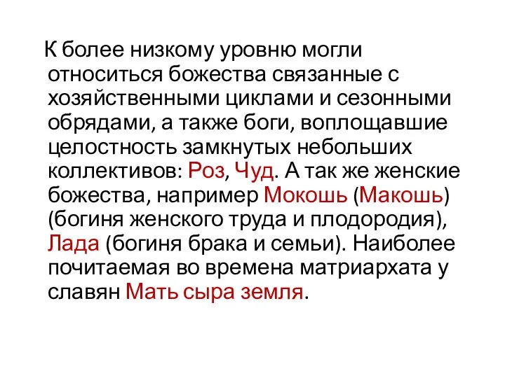 К более низкому уровню могли относиться божества связанные с хозяйственными циклами