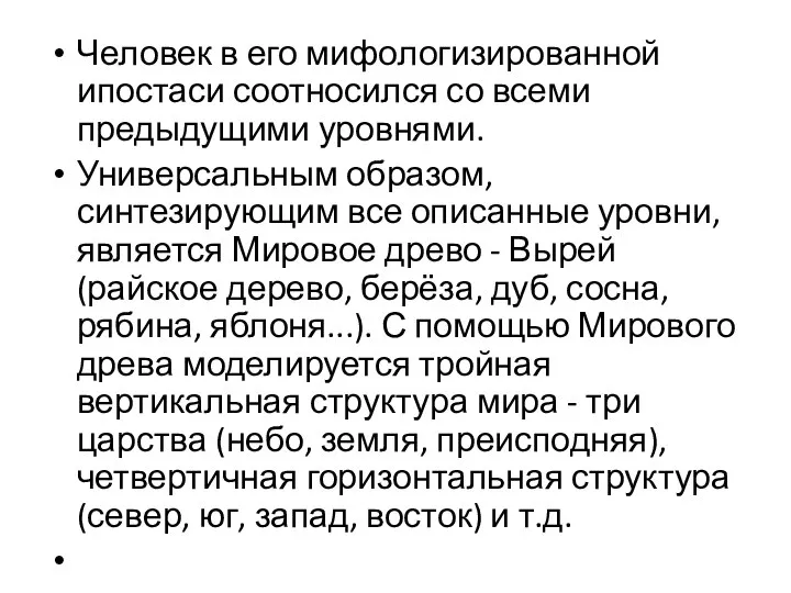 Человек в его мифологизированной ипостаси соотносился со всеми предыдущими уровнями. Универсальным