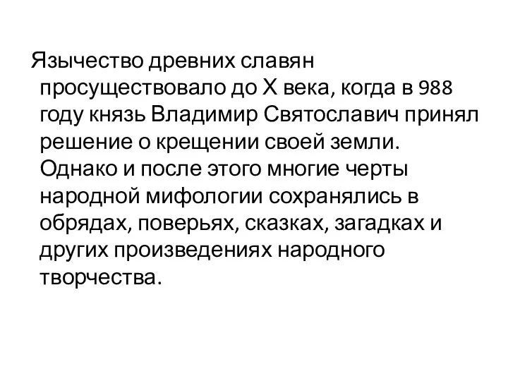 Язычество древних славян просуществовало до Х века, когда в 988 году