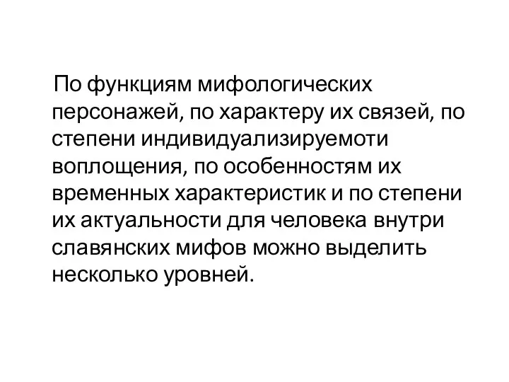 По функциям мифологических персонажей, по характеру их связей, по степени индивидуализируемоти