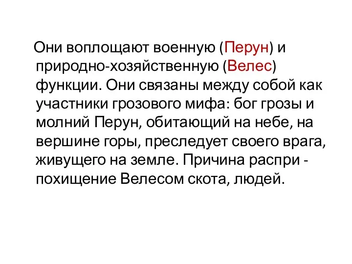 Они воплощают военную (Перун) и природно-хозяйственную (Велес) функции. Они связаны между