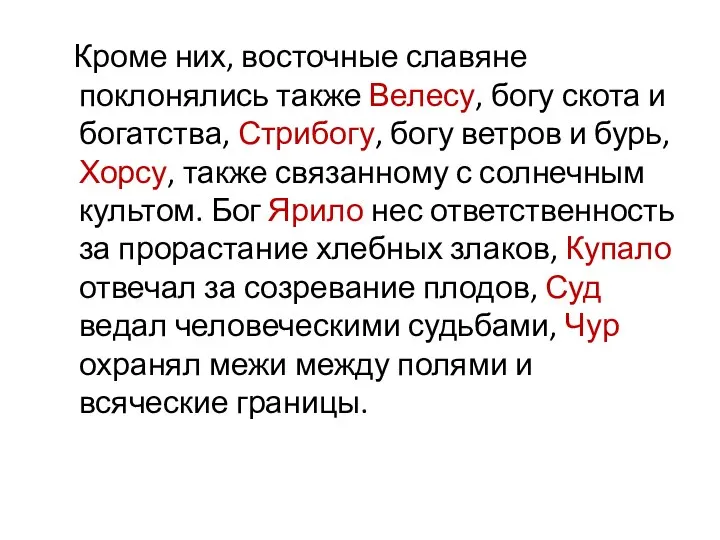 Кроме них, восточные славяне поклонялись также Велесу, богу скота и богатства,