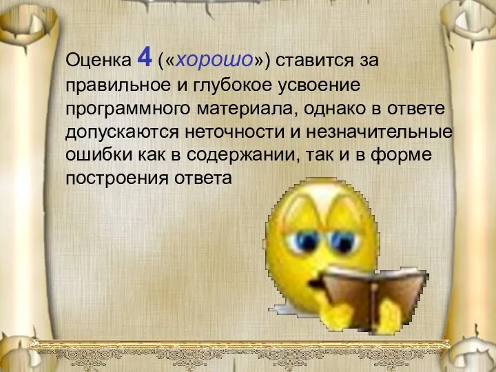 Оценка 4 («хорошо») ставится за правильное и глубокое усвоение программного материала,