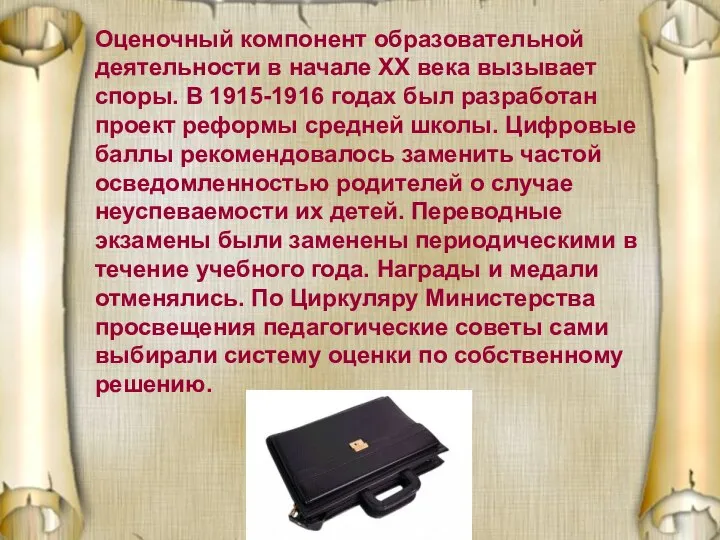 Оценочный компонент образовательной деятельности в начале ХХ века вызывает споры. В