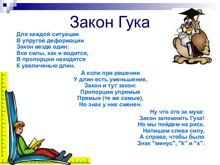 Закон Гука Для каждой ситуации В упругой деформации Закон везде один: