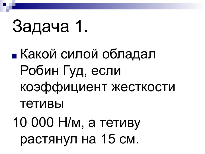 Задача 1. Какой силой обладал Робин Гуд, если коэффициент жесткости тетивы