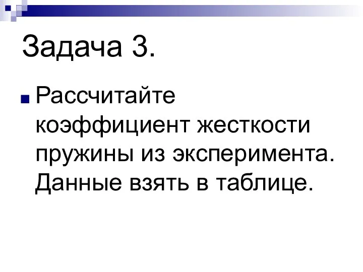 Задача 3. Рассчитайте коэффициент жесткости пружины из эксперимента. Данные взять в таблице.