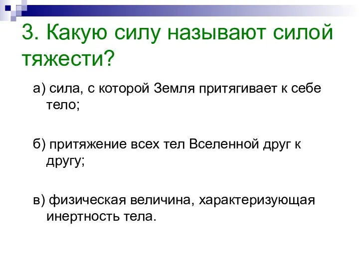 3. Какую силу называют силой тяжести? а) сила, с которой Земля