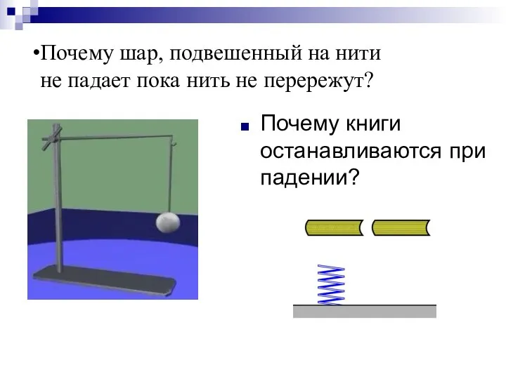 Почему книги останавливаются при падении? Почему шар, подвешенный на нити не падает пока нить не перережут?