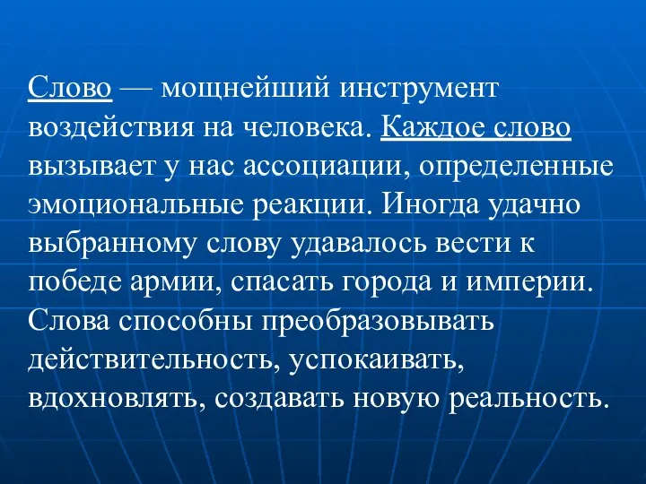 Слово — мощнейший инструмент воздействия на человека. Каждое слово вызывает у