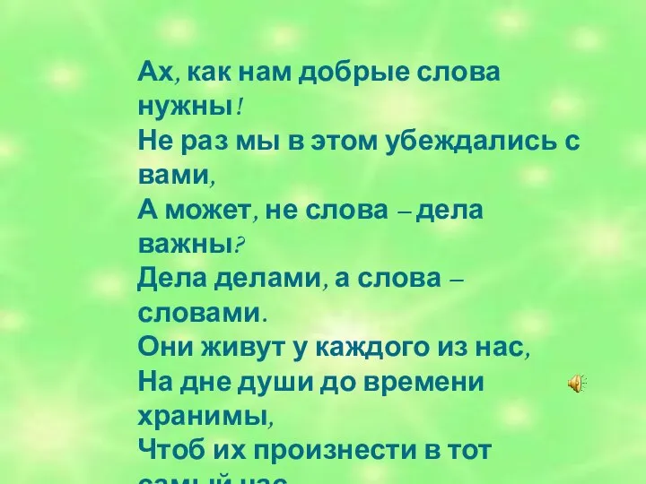 Ах, как нам добрые слова нужны! Не раз мы в этом