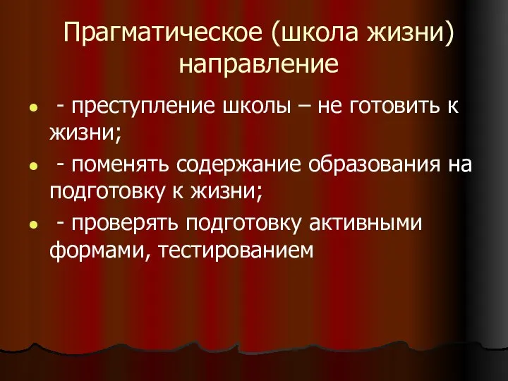 Прагматическое (школа жизни) направление - преступление школы – не готовить к