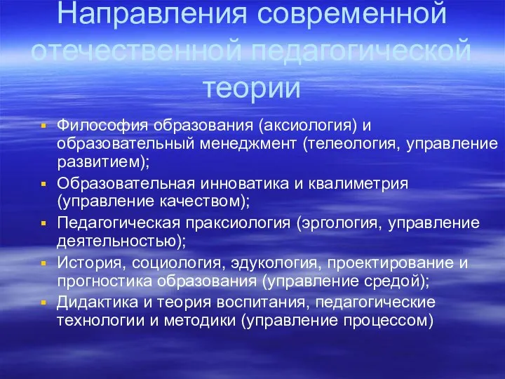 Направления современной отечественной педагогической теории Философия образования (аксиология) и образовательный менеджмент