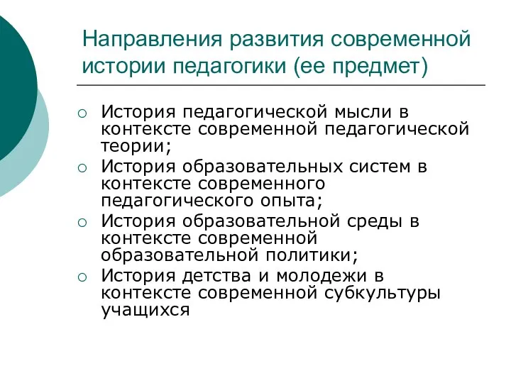 Направления развития современной истории педагогики (ее предмет) История педагогической мысли в