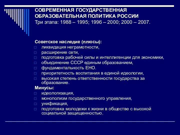 СОВРЕМЕННАЯ ГОСУДАРСТВЕННАЯ ОБРАЗОВАТЕЛЬНАЯ ПОЛИТИКА РОССИИ Три этапа: 1988 – 1995; 1996