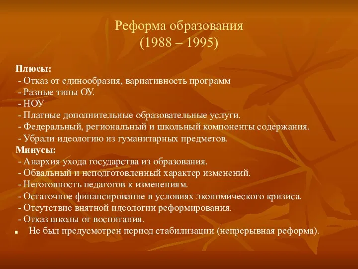 Реформа образования (1988 – 1995) Плюсы: - Отказ от единообразия, вариативность