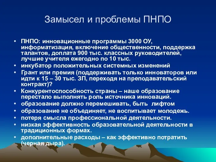 Замысел и проблемы ПНПО ПНПО: инновационные программы 3000 ОУ, информатизация, включение