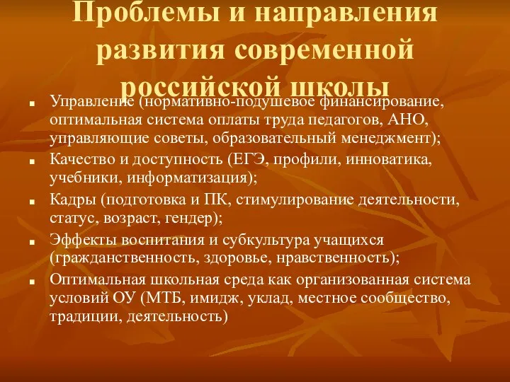 Проблемы и направления развития современной российской школы Управление (нормативно-подушевое финансирование, оптимальная