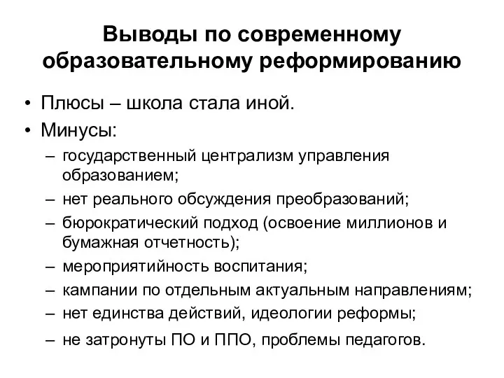 Выводы по современному образовательному реформированию Плюсы – школа стала иной. Минусы: