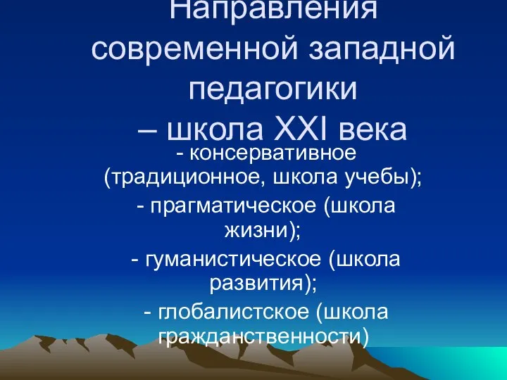 Направления современной западной педагогики – школа XXI века - консервативное (традиционное,