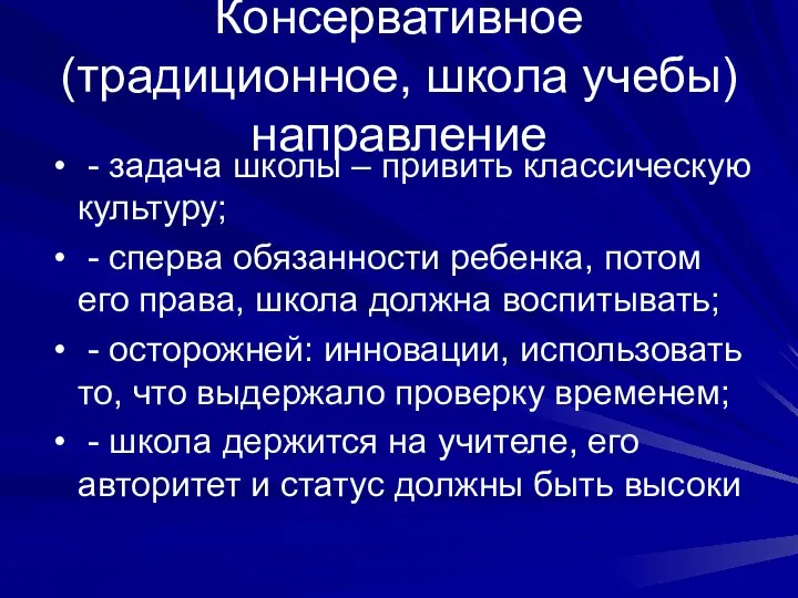 Консервативное (традиционное, школа учебы) направление - задача школы – привить классическую