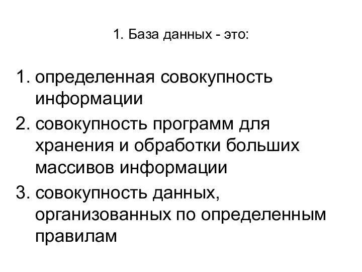 1. База данных - это: определенная совокупность информации совокупность программ для