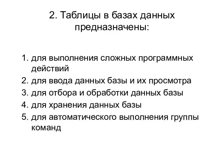 2. Таблицы в базах данных предназначены: для выполнения сложных программных действий