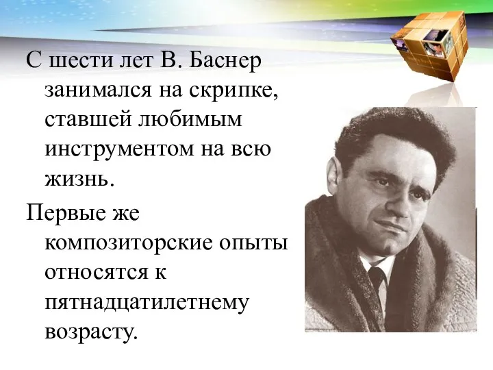 С шести лет В. Баснер занимался на скрипке, ставшей любимым инструментом