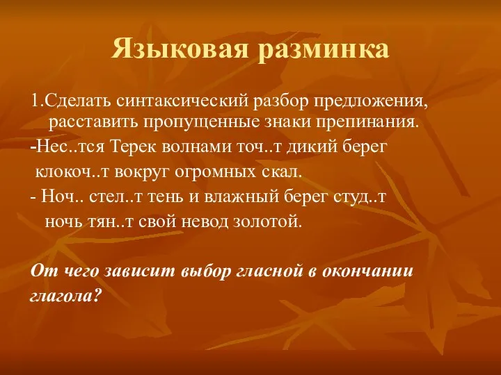 Языковая разминка 1.Сделать синтаксический разбор предложения, расставить пропущенные знаки препинания. -Нес..тся