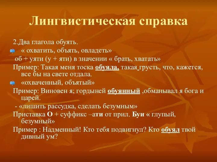 Лингвистическая справка 2.Два глагола обуять. « охватить, объять, овладеть» об +