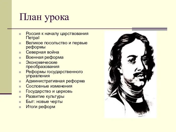 План урока Россия к началу царствования ПетраI Великое посольство и первые