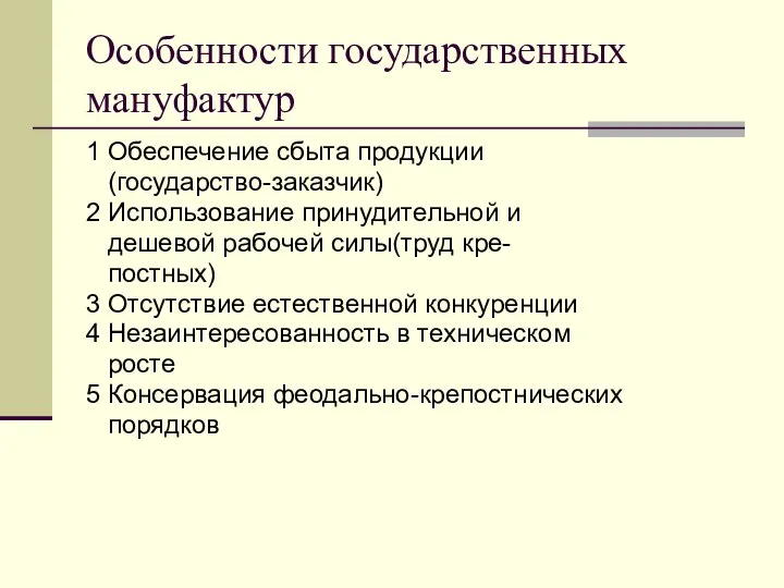 Особенности государственных мануфактур 1 Обеспечение сбыта продукции (государство-заказчик) 2 Использование принудительной